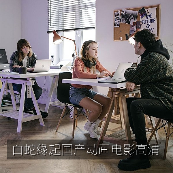 白蛇缘起国产动画电影高清在线观看画面