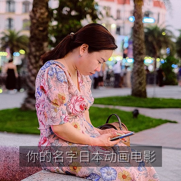 你的名字日本动画电影中文字幕高清观看画面