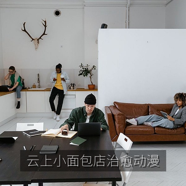 治愈系动漫《云上小面包店》海报，适合放松的免费动画番剧