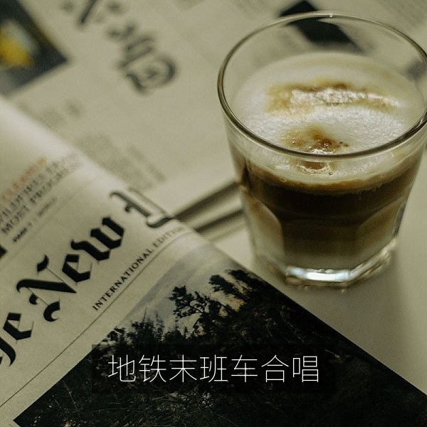 地铁末班车陌生人合唱的爆料视频，吃瓜大赛热门投稿