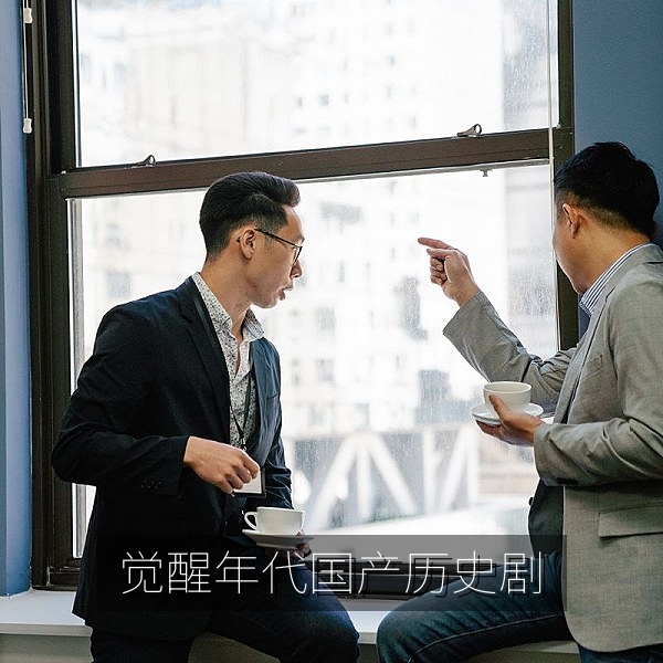 觉醒年代国产历史剧高清剧照