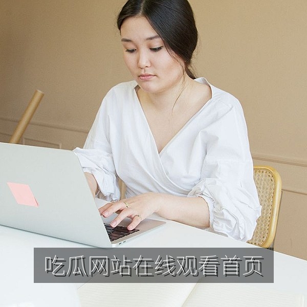 吃瓜网站在线观看首页热点资讯展示