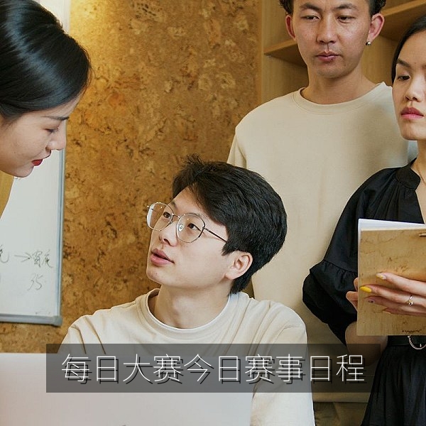 每日大赛今日赛事日程与热门赛事直播画面