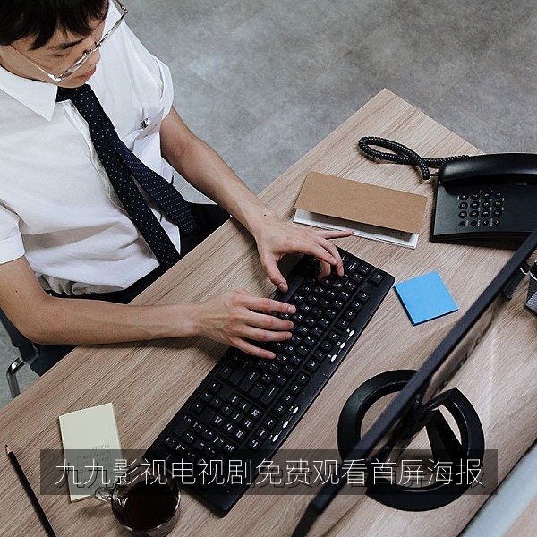 九九影视电视剧免费观看首屏海报，展示热播剧在线观看氛围