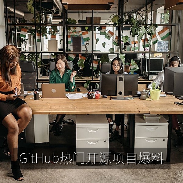 GitHub热门开源项目爆料与技术趋势看板