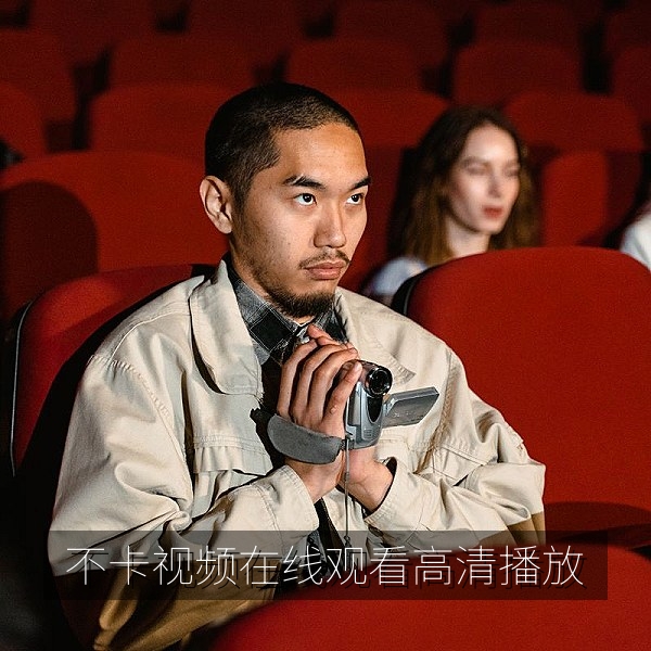 不卡视频在线观看平台首页，高清流畅在线播放界面展示