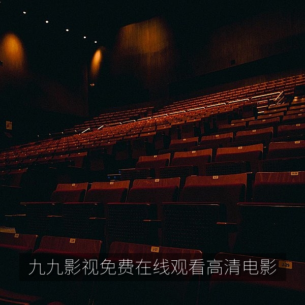 九九影视免费在线观看首页横幅，高清电影与热门电视剧海报墙