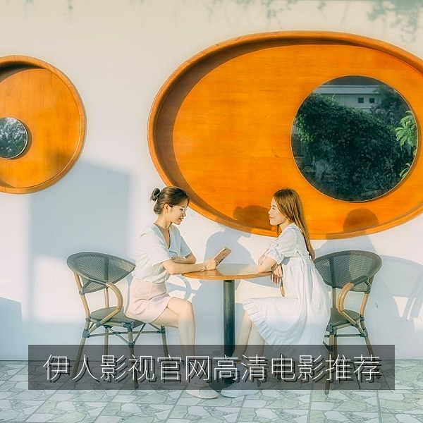 伊人影视官网首屏海报，展示高清电影推荐与热门剧集
