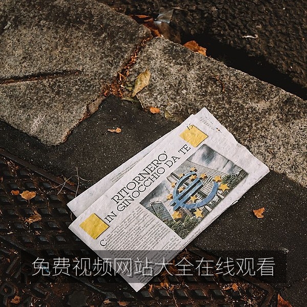 免费视频网站大全在线观看首页展示的高清影视与纪录片合集