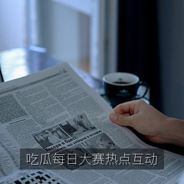 52吃瓜每日大赛首屏插图，展示吃瓜热点榜单与每日话题投票