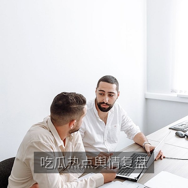 51吃瓜黑料首屏：今日吃瓜热点与网络舆情复盘示意图
