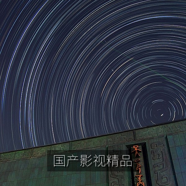 国产影视精品与中文字幕观影专题横幅