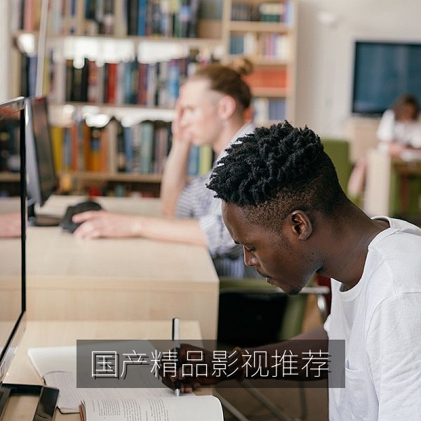 国产精品自在在线首屏：国产影视与国漫精选推荐海报