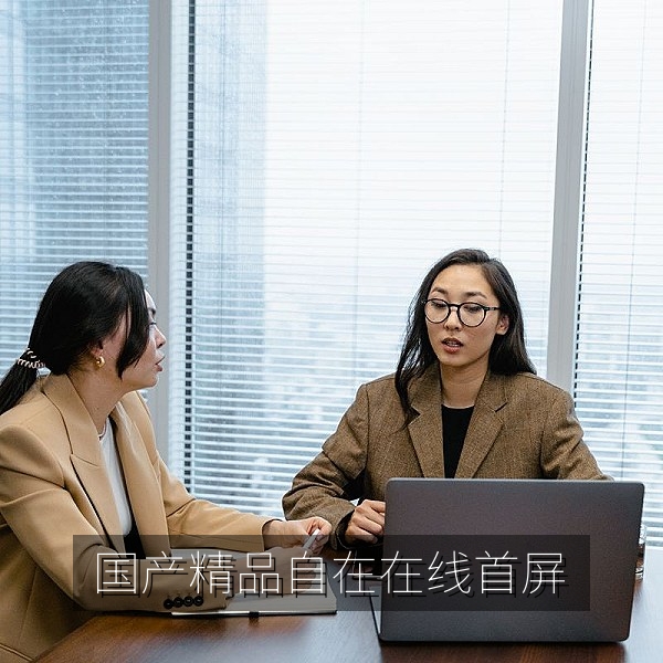 国产精品自在在线首屏展示的国产精品影视与国风设计精选