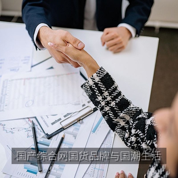 国产综合网首页展示的国货品牌与国潮生活好物合集