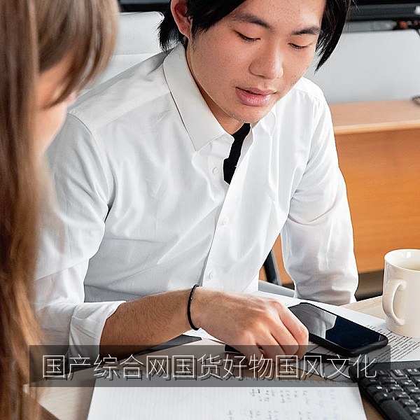 国产综合网首屏展示国货好物与国风文化的主题画面