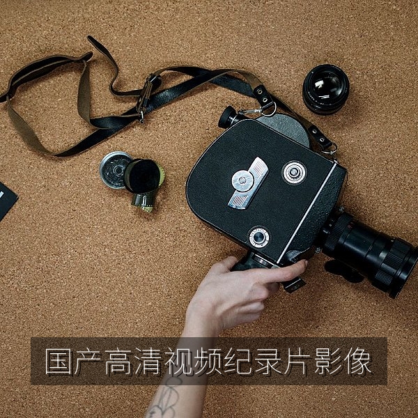 国产高清视频纪录片与城市影像的首页横幅画面