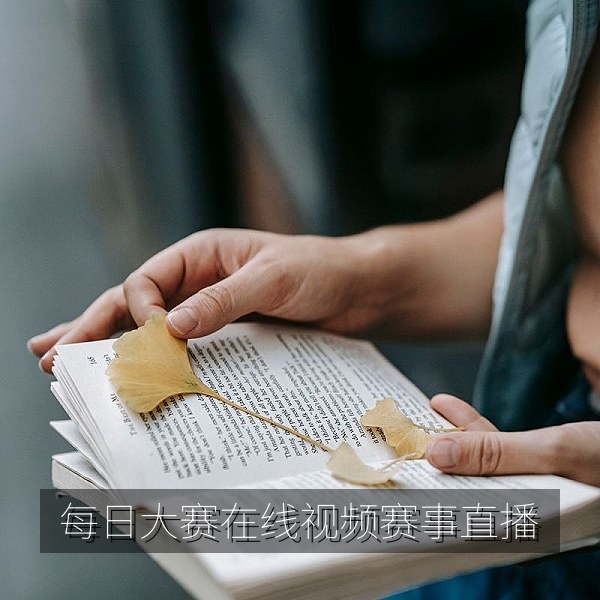 每日大赛mrds在线视频首屏赛事直播画面