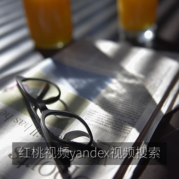 红桃视频yandex视频搜索界面与筛选功能展示