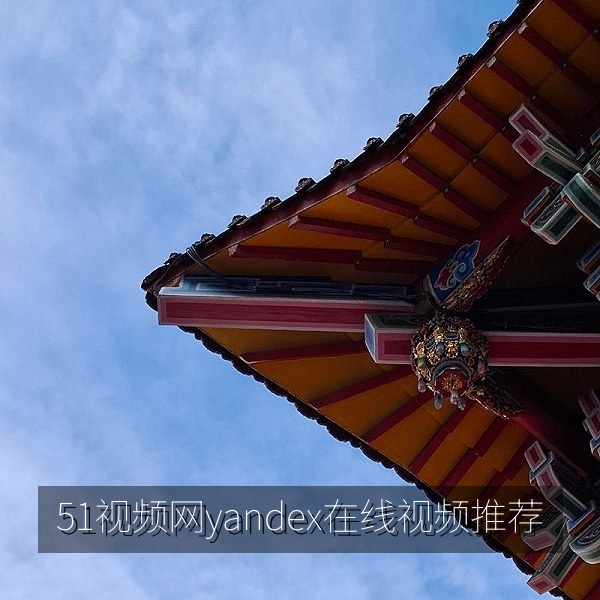 51视频网yandex在线视频推荐首屏展示图