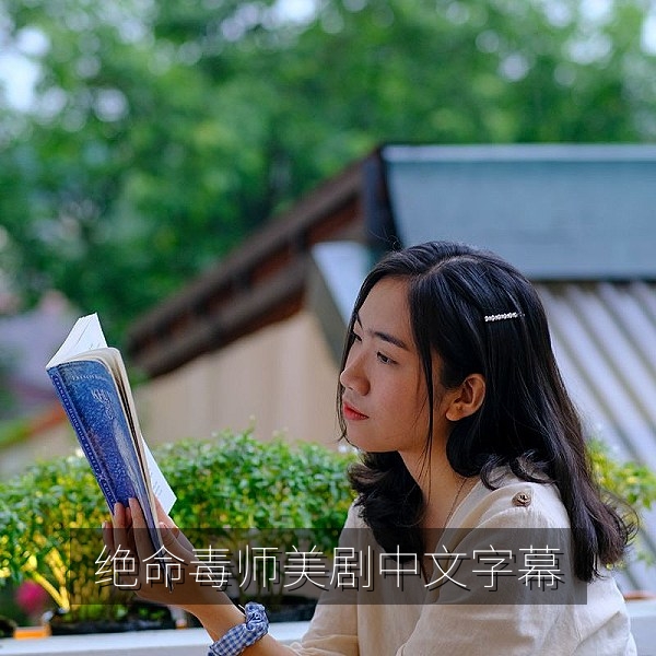 美剧《绝命毒师》英语原声中文字幕版追剧推荐图片