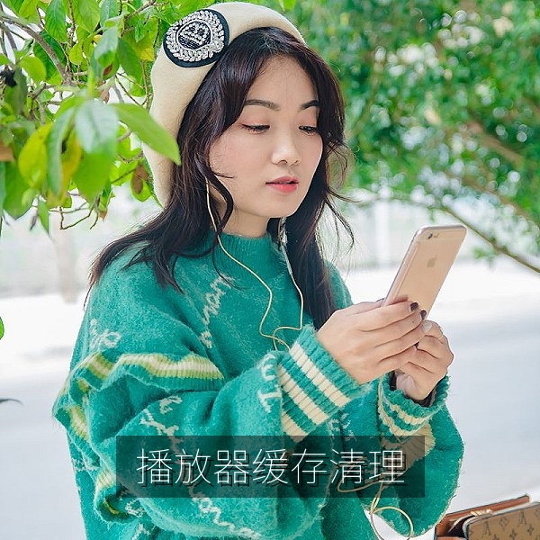 清理播放器缓存，解决高清视频卡顿问题