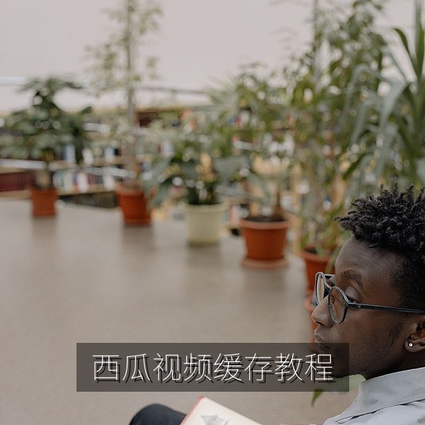 西瓜视频离线缓存设置页面，选择清晰度并批量缓存