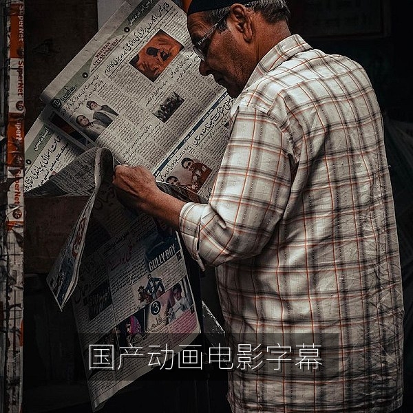 国产动画电影字幕制作，角色语气与口型节奏还原