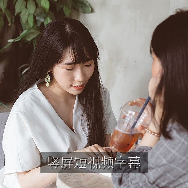 竖屏短视频字幕安全区设置，字号与逐句出现节奏
