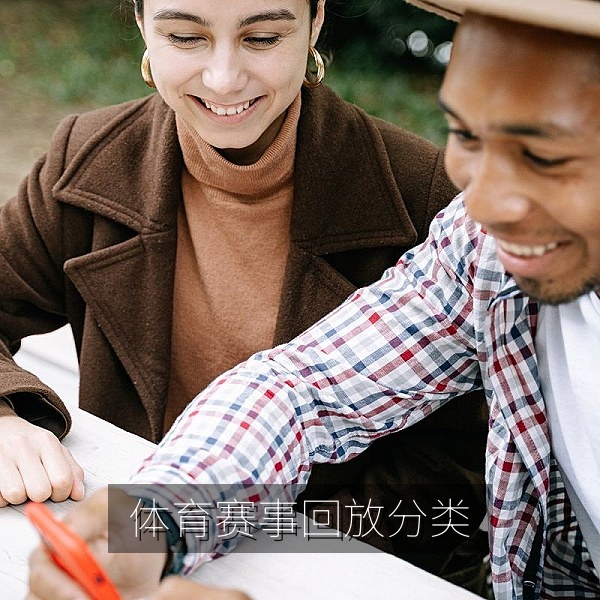体育赛事回放分类专区封面