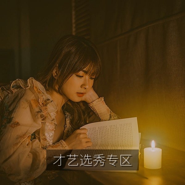 才艺选秀专区舞台表演封面
