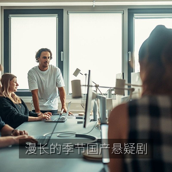 漫长的季节国产悬疑剧东北小城氛围插图