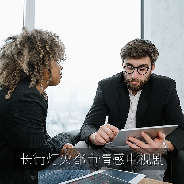 都市情感电视剧《长街灯火》在线观看剧照