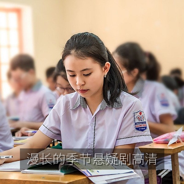 漫长的季节悬疑剧高清剧照，东北题材悬疑剧推荐