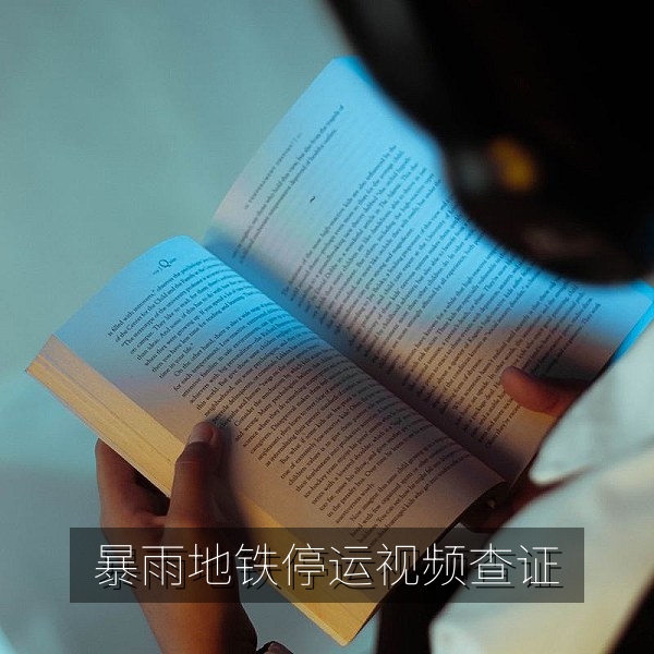 暴雨地铁停运视频旧闻翻新的辟谣查证