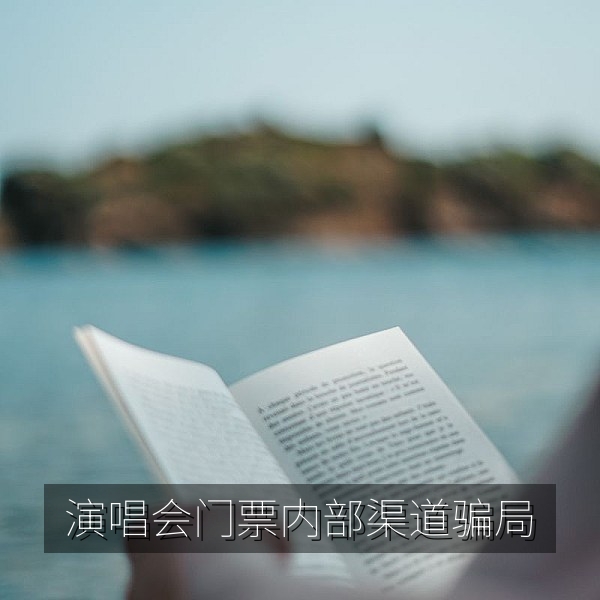 演唱会门票内部渠道骗局拆解的辟谣查证