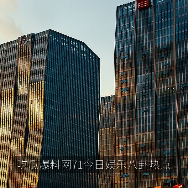 吃瓜爆料网71首页展示今日娱乐八卦热点与吃瓜爆料专题