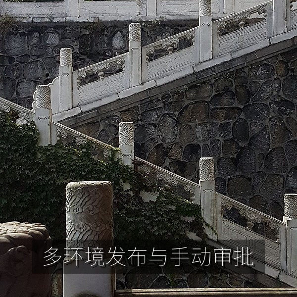 GitLab多环境发布与生产手动审批流程