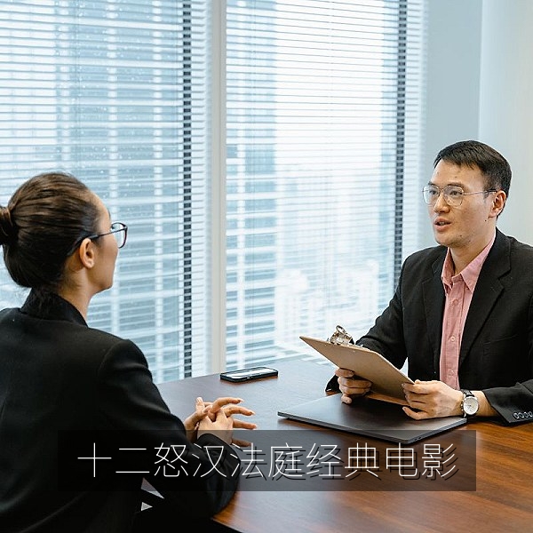 十二怒汉法庭经典老电影剧照，陪审团围坐讨论