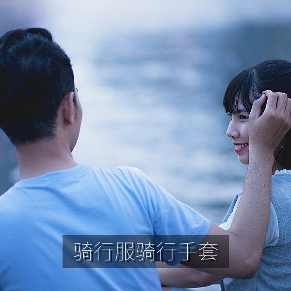 骑行服与骑行手套，提升长途自行车骑行舒适度