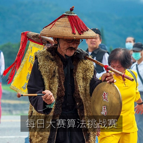 每日大赛算法挑战赛在线编程题目页面