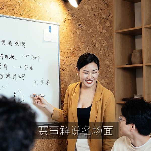 赛事解说名场面精彩剪辑