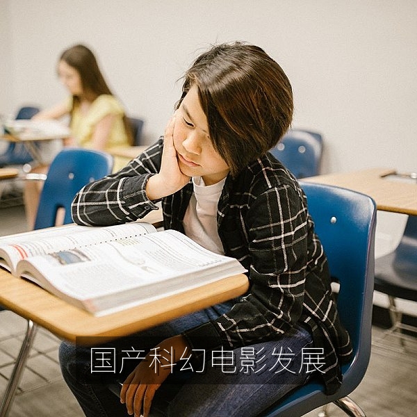 国产科幻电影发展历程与特效进步解读