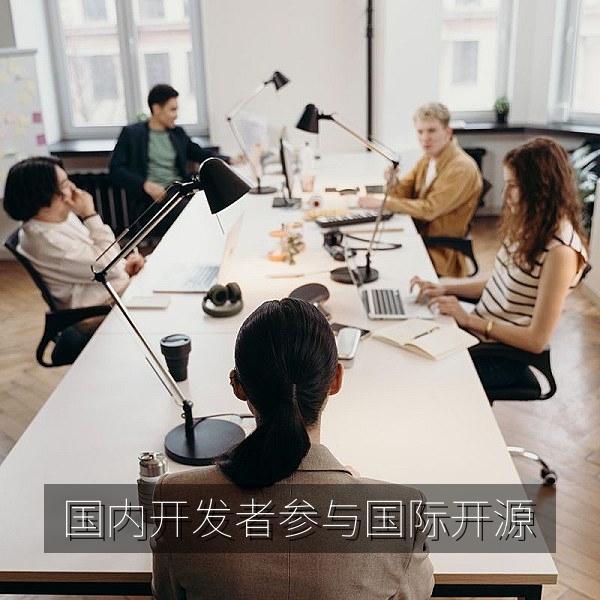 国内开发者参与国际开源项目的门槛与路径