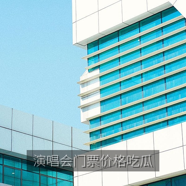 演唱会门票二级市场价格异动的娱乐八卦吃瓜报道