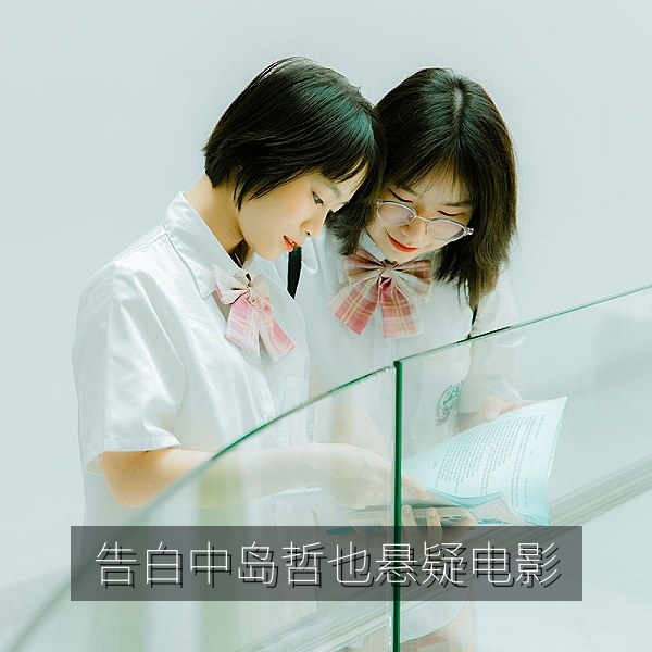 日本悬疑电影《告白》冷色画面，日韩悬疑电影推荐