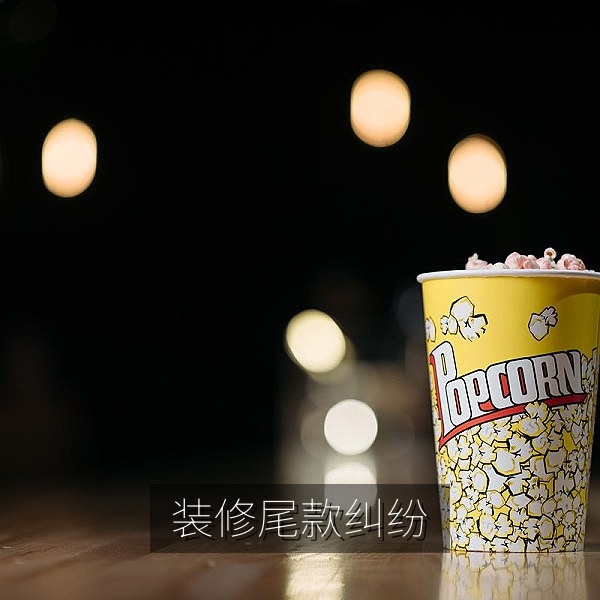 装修尾款纠纷高发与合同条款提醒的消费爆料