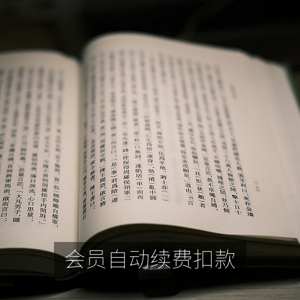 视频会员自动续费难取消的消费维权爆料图片