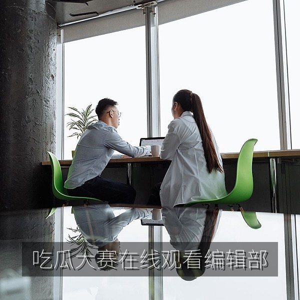 吃瓜大赛在线观看编辑部办公环境，编辑们正在整理赛事资料