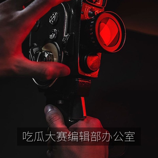 吃瓜大赛必撸大赛编辑部办公室，负责热门吃瓜榜单与赛事评选